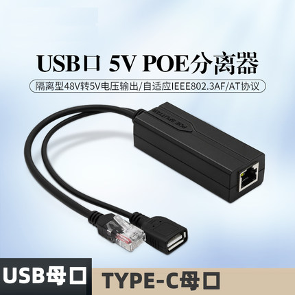 POE分离器48V转5V2A母口MICRO USB/TYPE-C供电模块网关电视盒时钟