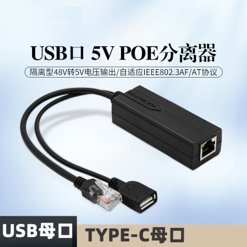POE分离器48V转5V2A母口MICRO USB/TYPE-C供电模块网关电视盒时钟