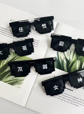 马赛克眼镜搞怪墨镜二次元像素风接亲伴郎团墨镜派对眼镜厂家直销