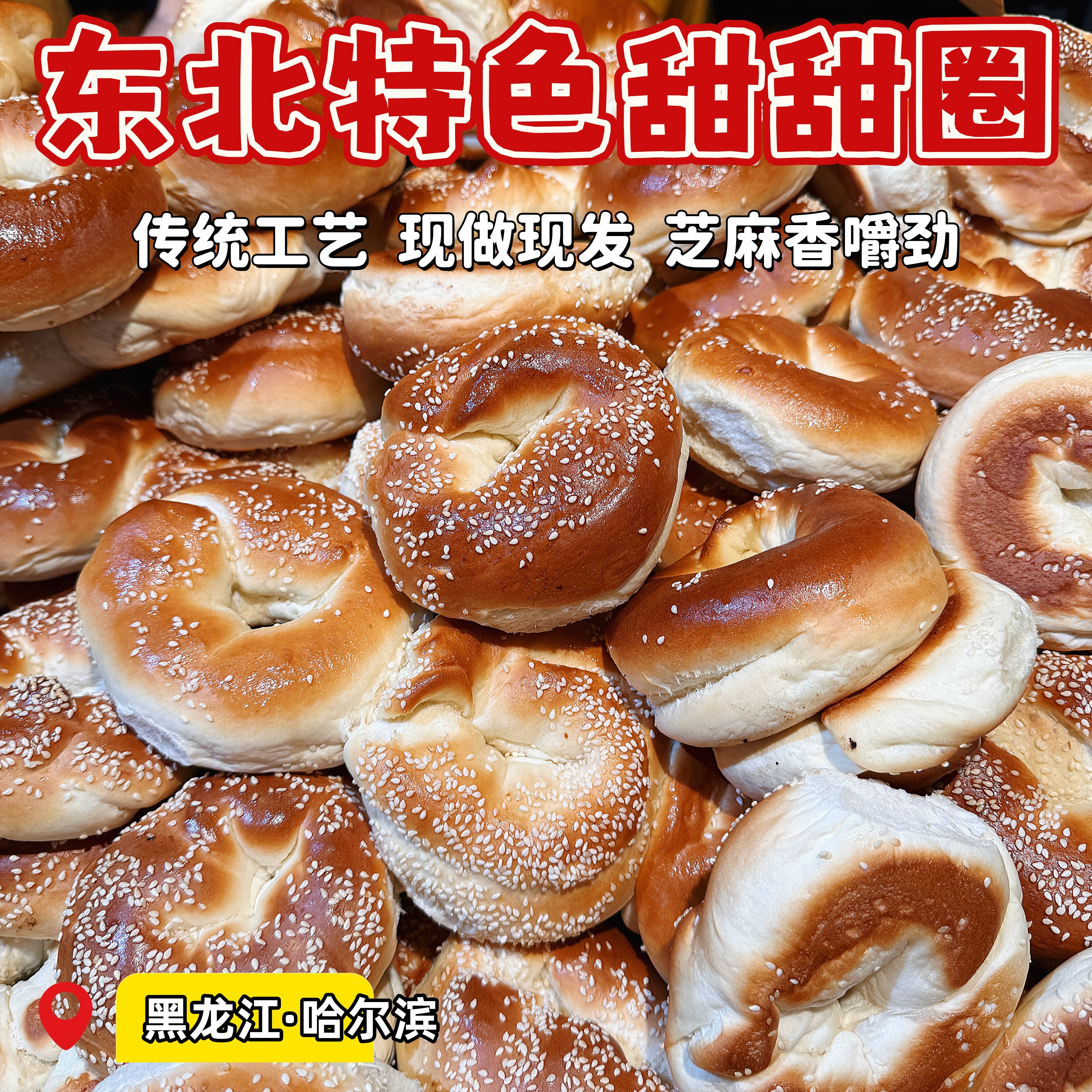 【东北老式手工甜甜圈】传统炕烤芝麻零食甜咸口嚼劲十足老式糕点