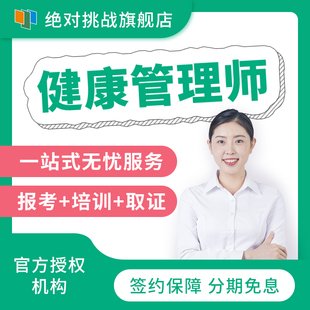 【协议保障】健康管理师三级考试报名培训题库课程网课教材视频