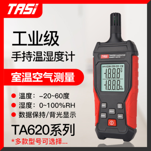 特安斯TA620A系列手持式 温湿度计工业用高精度室内空气湿温度检测