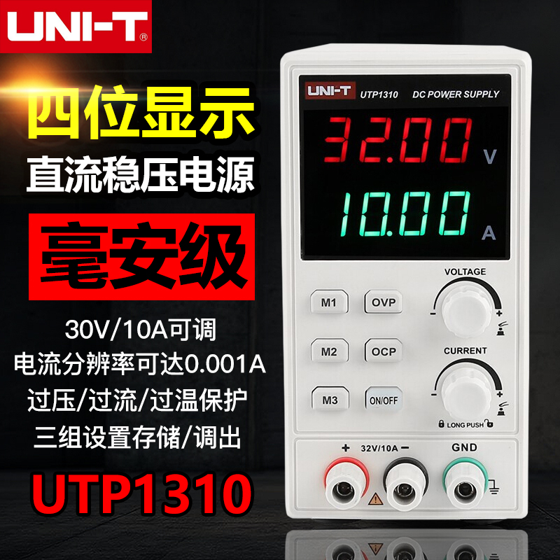 优利德UTP1310直流稳压电源数显式可调32V/10A手机维修直流电源