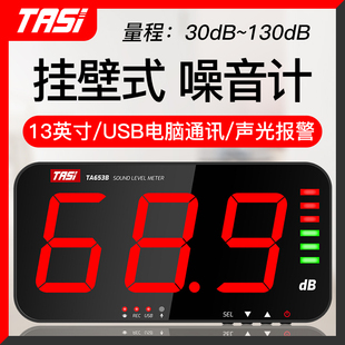 特安斯TA653A 噪音计分贝仪大屏高精度噪音测试带探头 654B挂壁式