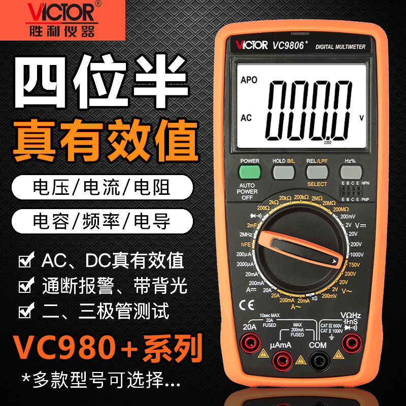 胜利VC9806+/9807A+/980+数字万用表高精度四位半电工数显万能表