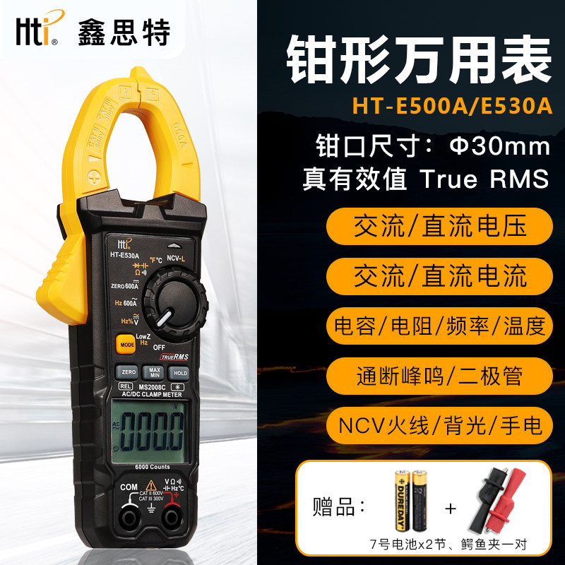 鑫思特HT-E500A/530A数字钳形万用表高精度多功能交直流电流钳表