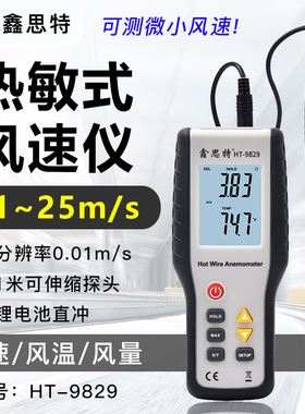鑫思特HT-9829热敏风速仪高精度数字手持测风仪微风测量仪风速计