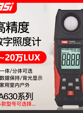 特安斯TA630A系列照度计测光仪高精度亮度计光度计流明光照度测试