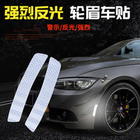 反光贴夜光电动车创意个性车贴纸汽车装饰轮眉贴车身划痕遮挡磁性