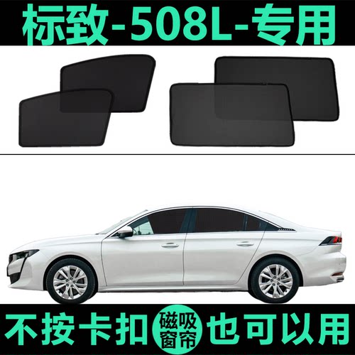 东风标致508L专用防晒磁吸遮阳帘