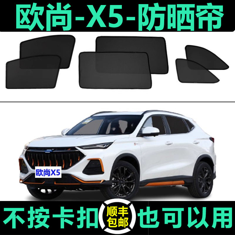 欧尚X5专用防晒隔热磁吸式遮阳帘图片