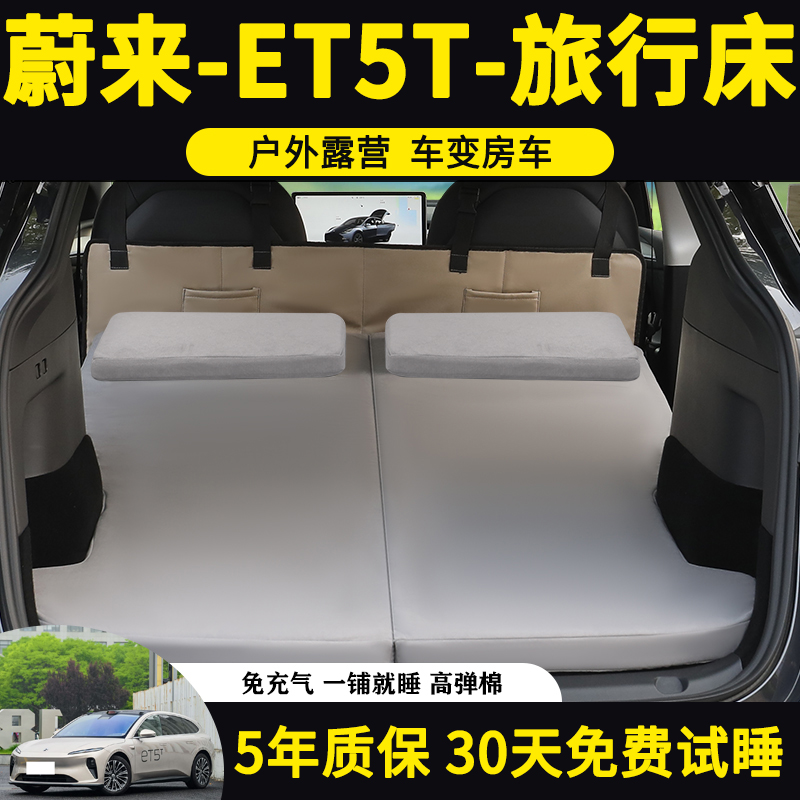 蔚来ET5T专用后备箱车载旅行床