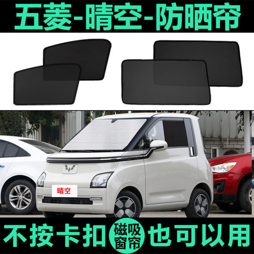 五菱晴空专用防晒隔热磁吸车窗帘
