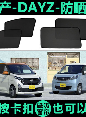 日产DAYZ专用磁吸式遮阳帘侧车窗帘网纱隐私防蚊虫防晒隔热遮阳档