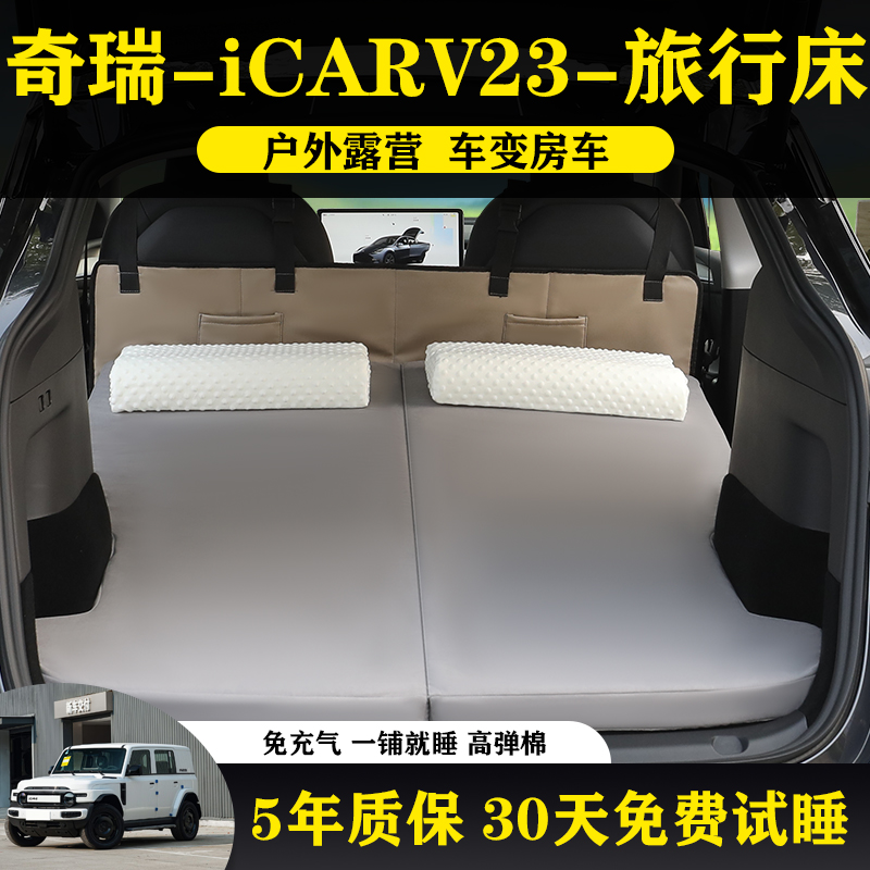 奇瑞iCARV23专用车载海绵旅行床