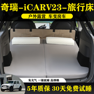 奇瑞iCAR V23车后排睡垫车载折叠床垫后座儿童旅行睡觉神器非充气