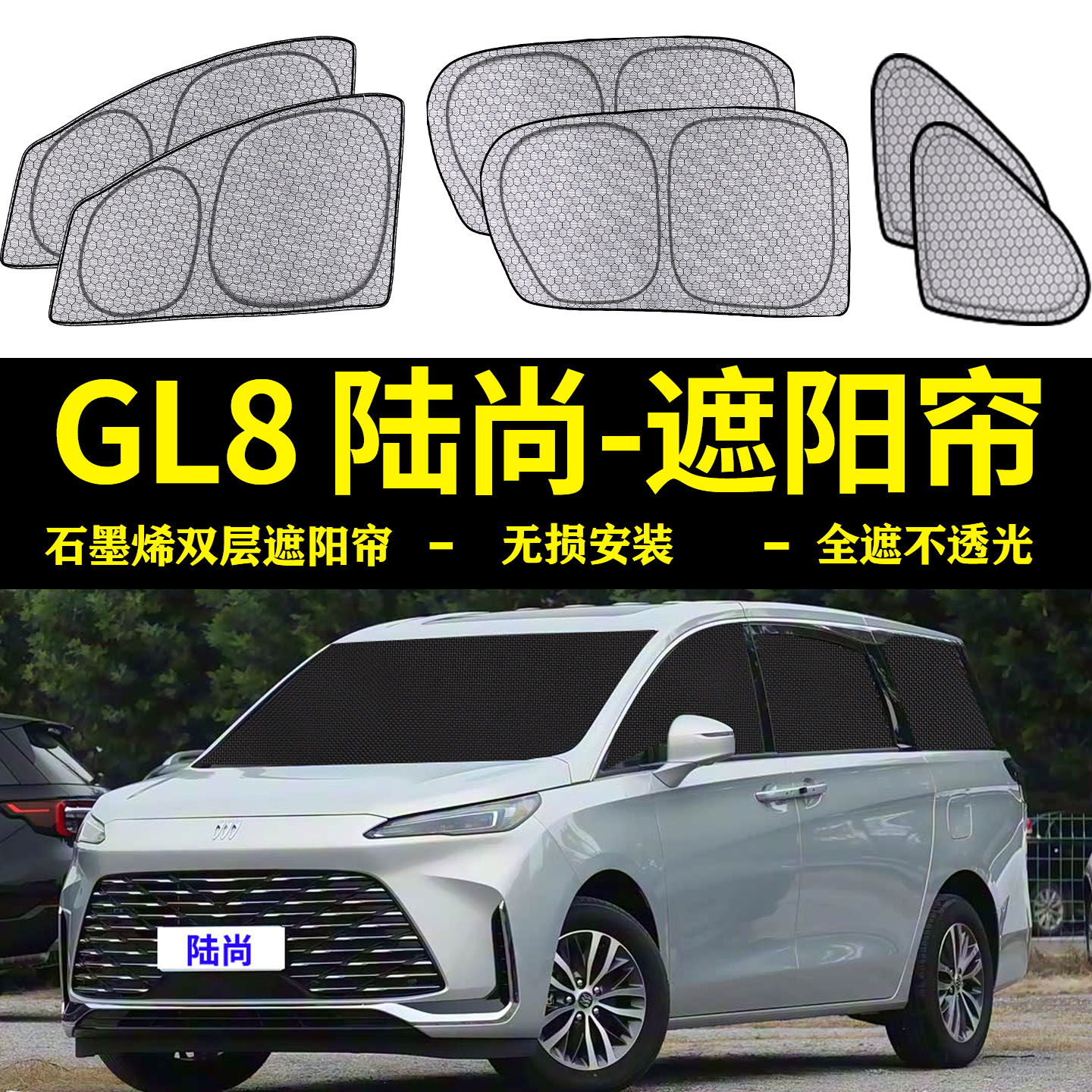 别克GL8陆尚专用全遮光遮阳帘