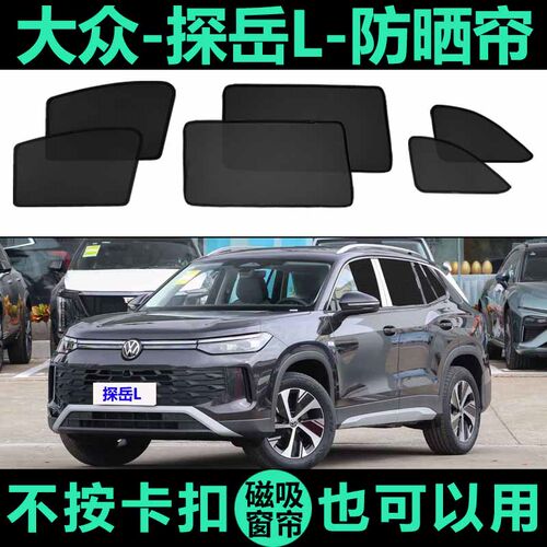 探岳L专用防晒隔热磁吸式车窗帘