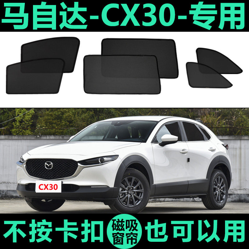马自达CX30专用防晒磁吸式车窗帘