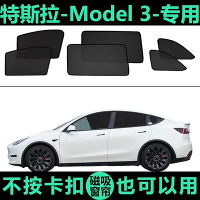 特斯拉Model3专用防晒磁吸遮阳帘