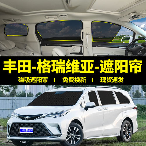 丰田格瑞维亚专用防晒磁吸遮阳帘