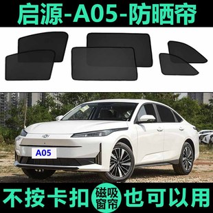 启源A05专用磁吸式 遮阳帘车侧窗防窥防蚊防晒隔热网纱车内遮阳挡