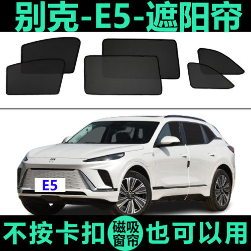 E5专用防晒隔热磁吸式遮阳帘