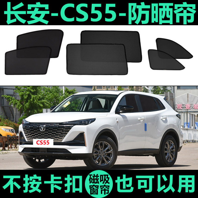 CS55Plus专用防晒隔热磁吸车窗帘