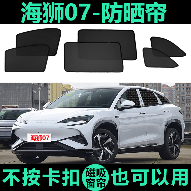 海狮07专用防晒隔热磁吸式车窗帘