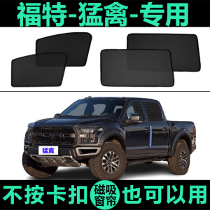 福特猛禽F150专用遮阳帘侧窗帘磁吸式防蚊网纱隐私防晒隔热遮阳挡