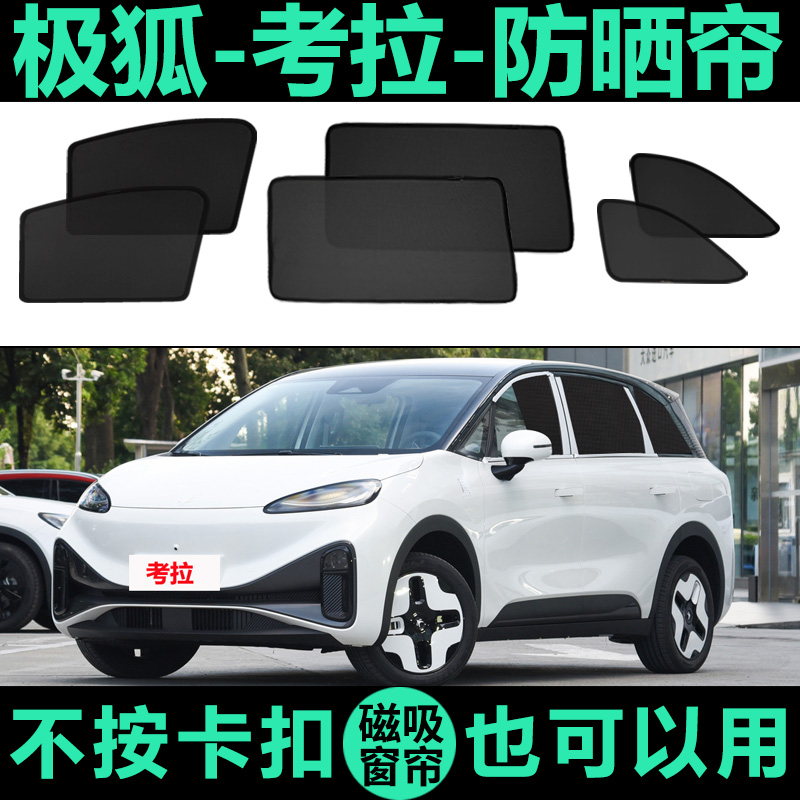 极狐考拉专用磁吸式遮阳帘车侧窗帘防晒隔热防蚊虫网纱车内遮阳挡