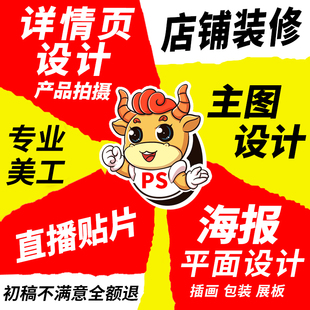 淘宝店铺装 修首页详情页制作美工主图直播贴片设计平面广告图片