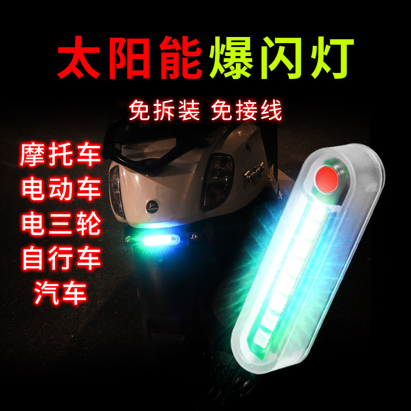 摩托车电动车安全警示尾灯太阳能防追尾彩灯踏板三轮车自行车通用
