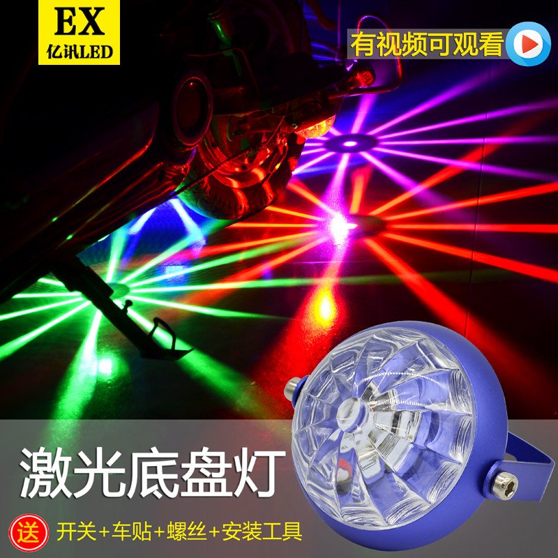 摩托车电动车改装配件爆闪彩灯鬼火底盘灯led装饰灯防水激光射灯