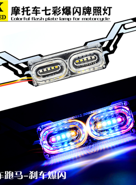 摩托车尾灯爆闪led 七彩改装电动刹车灯鬼火踏板通用雅马哈警示灯