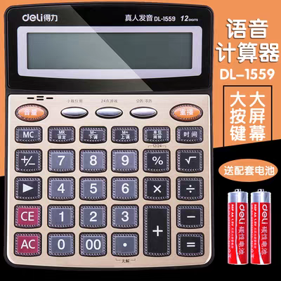 得力1532语音计算器 真人发声12位大屏幕1559大号按键计算机包邮