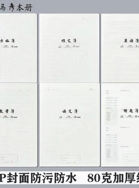司马彦16K加厚PP骑钉本防水防皱封面本语文数学英语横线纠错本