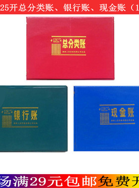 金录25开现金账银行账总分类账财务账本25K订本账100页15*21厘米