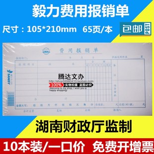 毅力费用报销费用单 加厚费用报销单10本 会计单据 财会办公用品