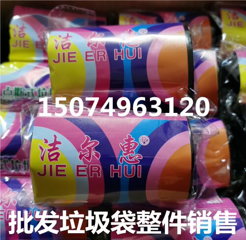 洁尔惠9088加厚垃圾袋 点断式 增厚型环保无味家务清洁袋平口家用