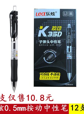 乐炫K35D按动中性笔黑色子弹头商务中性笔学生考试办公顺滑水笔