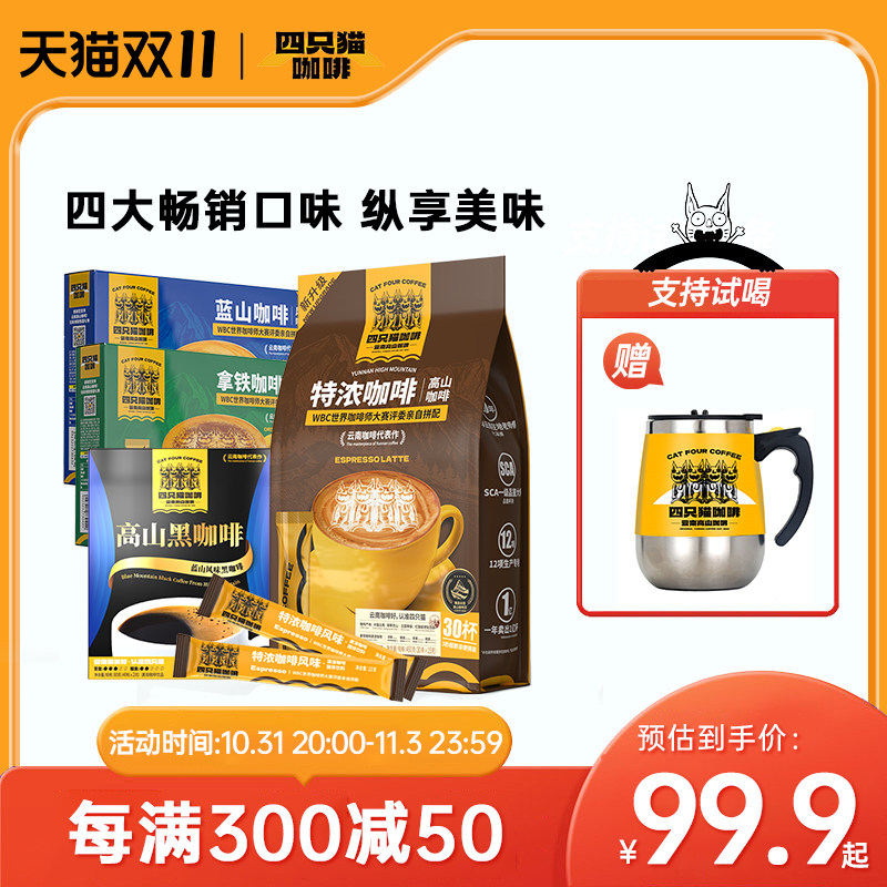 四只猫|肆只猫 云南蓝山提神拿铁速溶提神美式黑咖啡粉条装 110杯怎么看?