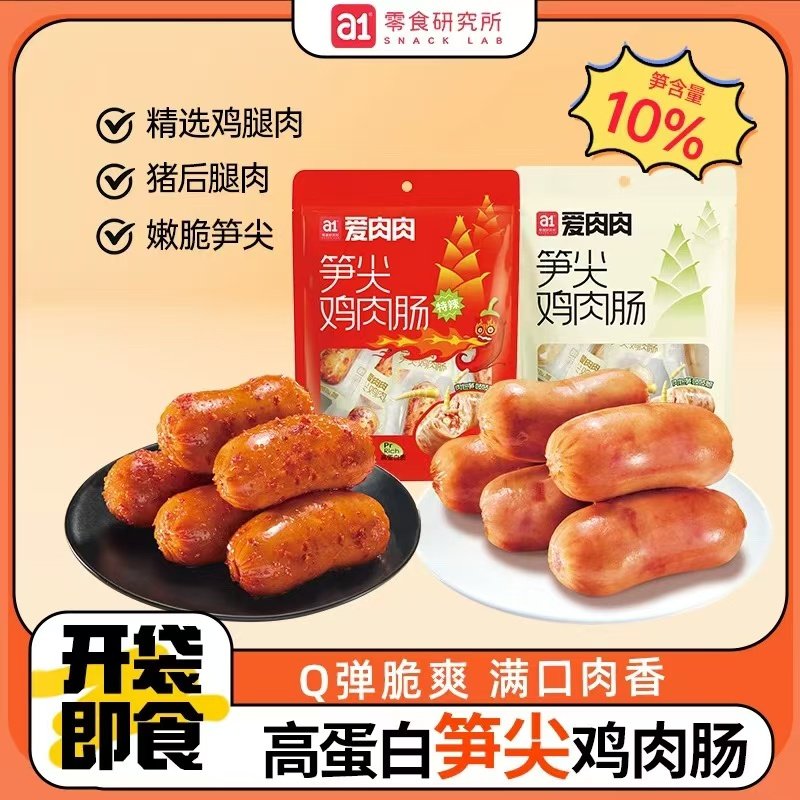 a1笋尖鸡肉肠儿童休闲解馋零食
