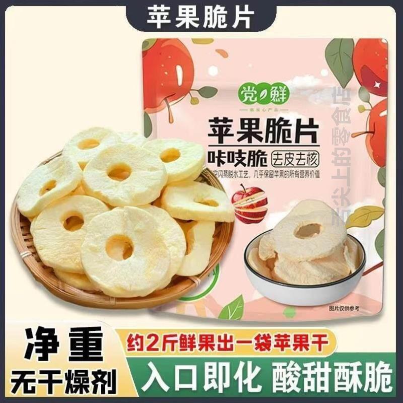 *党鲜苹果脆片咔吱脆酸甜可口去皮去核宿舍办公室追剧休闲零食袋/