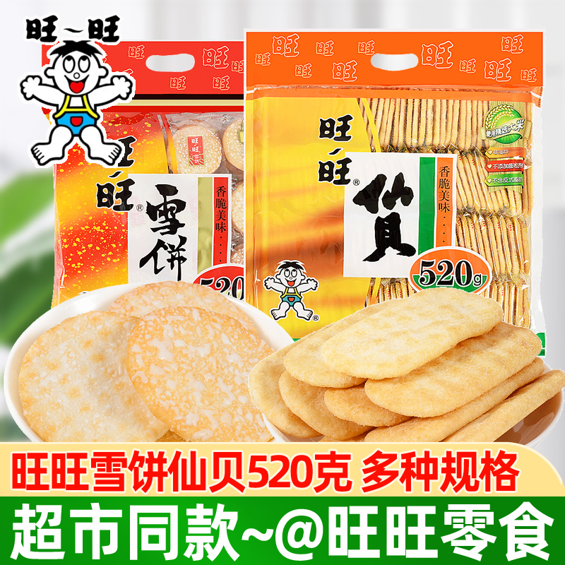 旺旺雪饼仙贝520g大米饼零食锅巴饼干膨化休闲食品年货大礼包小吃-封面