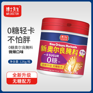 博士先生0糖 烤翅健身雞胸肉燒烤肉類腌制調料 低卡新奧爾良腌料