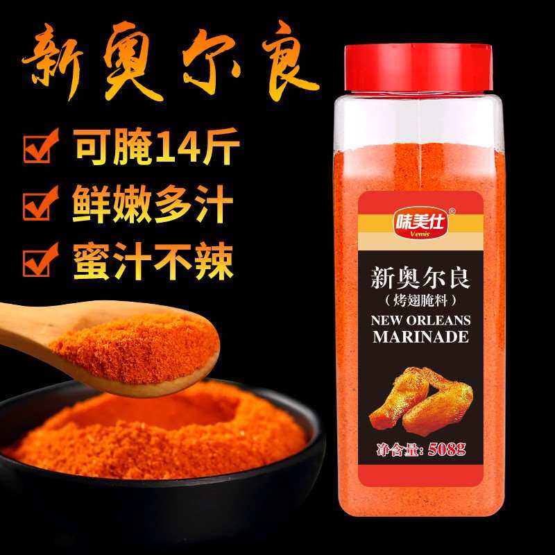 新货奥尔良烤翅腌料儿童不辣爱尔良腌料新阿耳良烤肉腌制料烤肉店