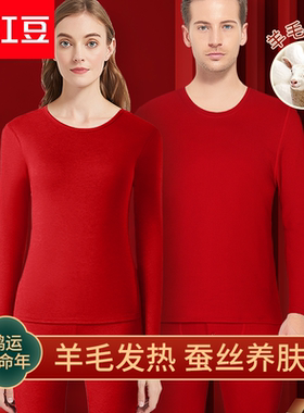 红豆本命年大红色结婚保暖内衣男女士套装无痕羊毛蚕丝秋衣秋裤DD