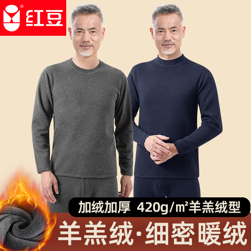 红豆羊羔绒型秋衣秋裤男士保暖内衣套装加绒加厚贴身中老年人打底