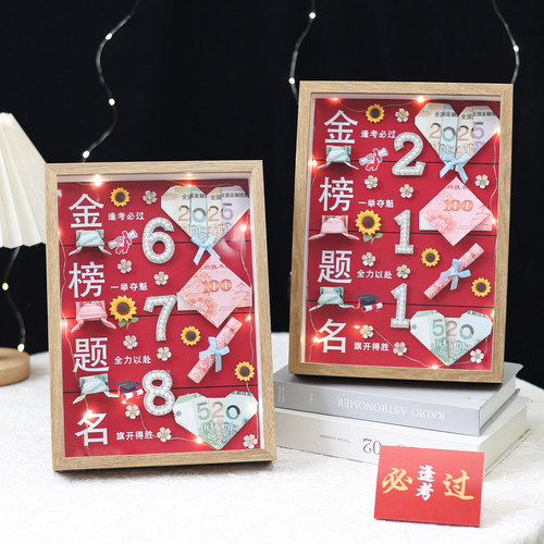 金榜题名DIY有钱花相框送高考